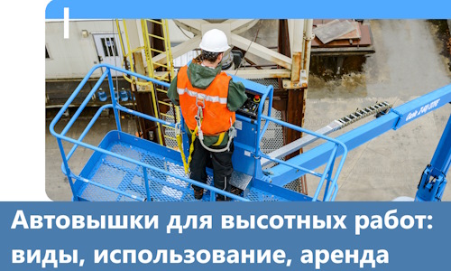 Автовышки для высотных работ в Ельце